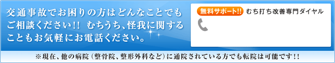 交通事故でむちうちや怪我にお困りの方はまずはお気軽にご相談ください。