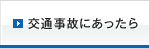 交通事故にあったら