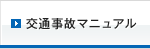 交通事故マニュアル