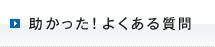 助かった！よくある質問