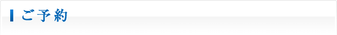 ご予約