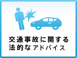 交通事故に関する法的なアドバイス