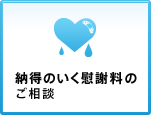 納得のいく慰謝料のご相談